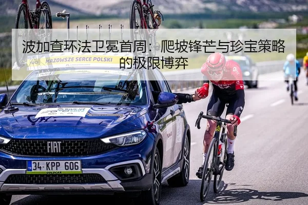 波加查环法卫冕首周：爬坡锋芒与珍宝策略的极限博弈